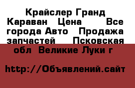 Крайслер Гранд Караван › Цена ­ 1 - Все города Авто » Продажа запчастей   . Псковская обл.,Великие Луки г.